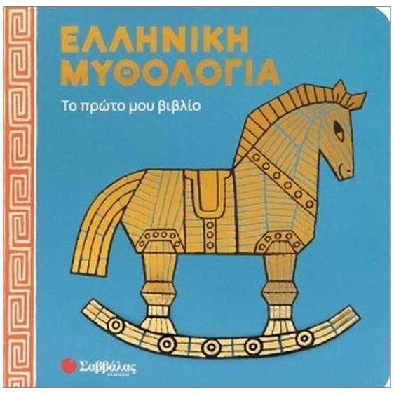 Ελληνική μυθολογία - Το πρώτο μου βιβλίο  34749