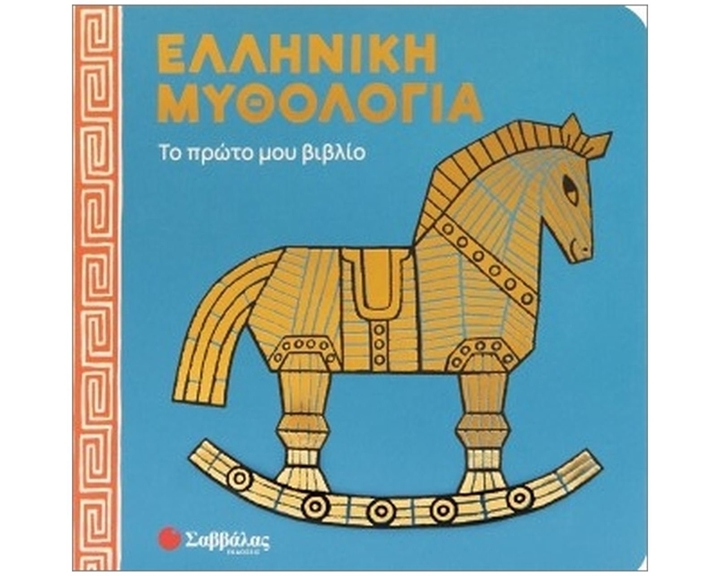 Ελληνική μυθολογία - Το πρώτο μου βιβλίο  34749