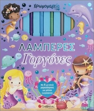 Χρωμομαγεία: Λαμπερές γοργόνες - Με 6 μεταλιζέ μαρκαδόρους και μπλοκ ζωγραφικής  34802