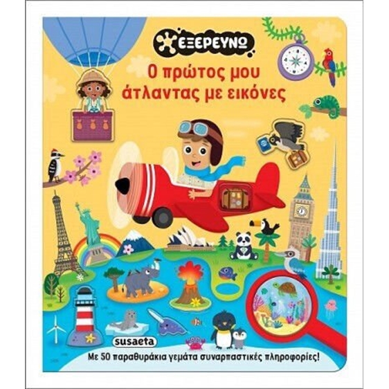 Ο πρώτος μου άτλαντας με εικόνες , 2876