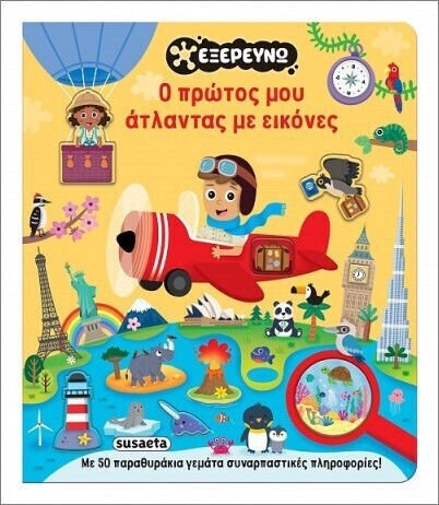 Ο πρώτος μου άτλαντας με εικόνες , 2876