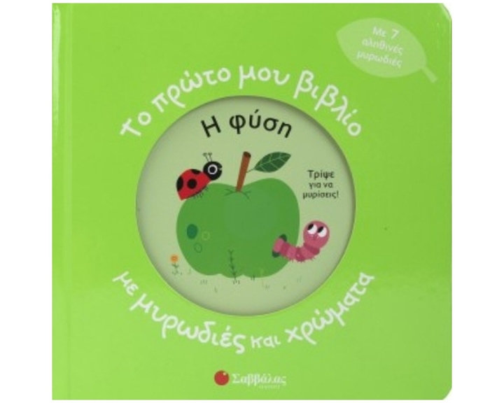 Το πρώτο μου βιβλίο με μυρωδιές και χρώματα - Η φύση