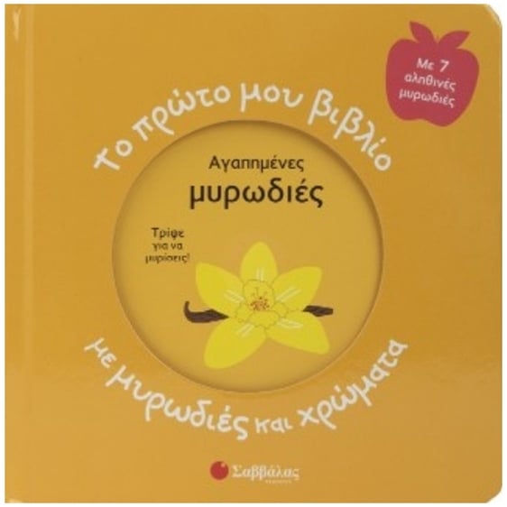 Το πρώτο μου βιβλίο με μυρωδιές και χρώματα - Αγαπημένες μυρωδιές