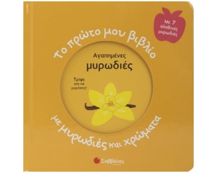 Το πρώτο μου βιβλίο με μυρωδιές και χρώματα - Αγαπημένες μυρωδιές