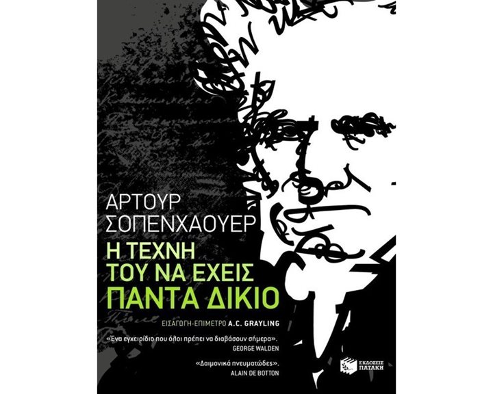 Η τέχνη του να έχεις πάντα δίκιο 07823