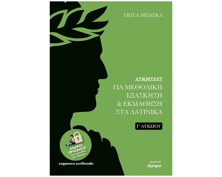 ΑΣΚΗΣΕΙΣ  ΓΙΑ ΜΕΘΟΔΙΚΗ ΕΞΑΣΚΗΣΗ &ΕΚΜΑΘΗΣΗ ΣΤΑ ΛΑΤΙΝΙΚΑ Γ ΛΥΚΕΙΟΥ Β ΕΚΔΟΣΗ