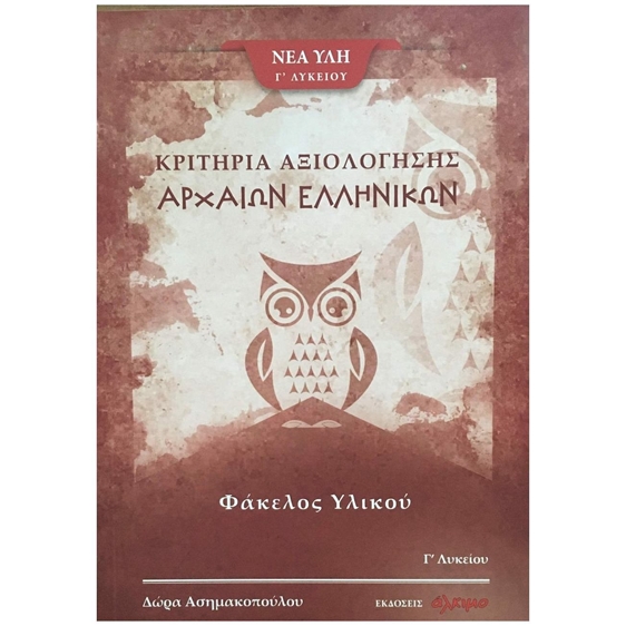 ΚΡΙΤΗΡΙΑ ΑΞΙΟΛΟΓΗΣΗΣ ΑΡΧΑΙΩΝ ΕΛΛΗΝΙΚΩΝ  ΦΑΚΕΛΟΣ ΥΛΙΚΟΥ  Γ ΛΥΚΕΙΟΥ  Γ ΤΕΥΧΟΣ