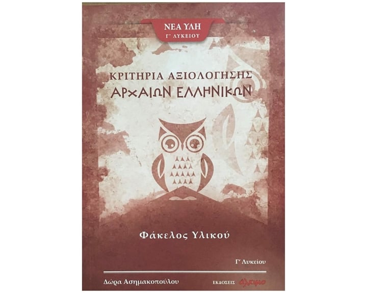 ΚΡΙΤΗΡΙΑ ΑΞΙΟΛΟΓΗΣΗΣ ΑΡΧΑΙΩΝ ΕΛΛΗΝΙΚΩΝ  ΦΑΚΕΛΟΣ ΥΛΙΚΟΥ  Γ ΛΥΚΕΙΟΥ  Γ ΤΕΥΧΟΣ