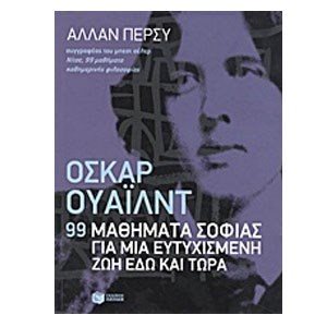 Όσκαρ Ουάιλντ: 99 μαθήματα σοφίας για μια ευτυχισμένη ζωή εδώ και τώρα 08495
