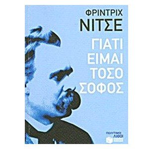 Γιατί είμαι τόσο σοφός 08259