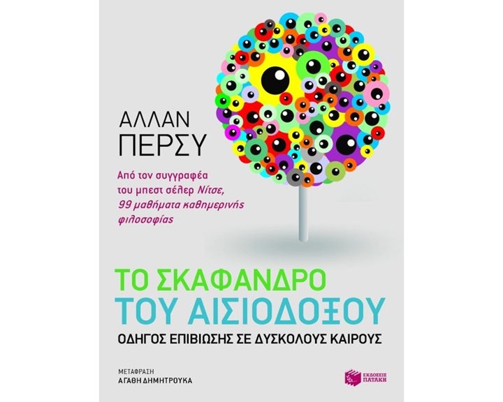 Το σκάφανδρο του αισιόδοξου 08975