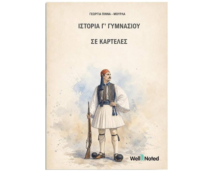 ΙΣΤΟΡΙΑ Γ ΓΥΜΝΑΣΙΟΥ ΣΕ ΚΑΡΤΕΛΕΣ