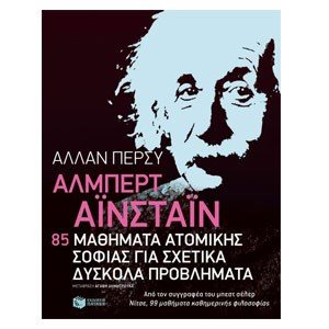 Άλμπερτ Αϊνστάιν: 85 μαθήματα ατομικής σοφίας για σχετικά δύσκολα προβλήματα 10005
