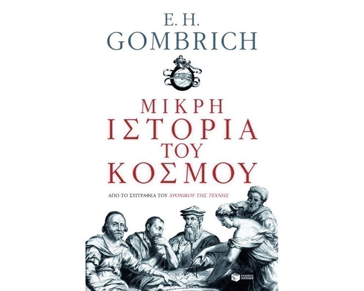 Μικρή ιστορία του κόσμου 06365