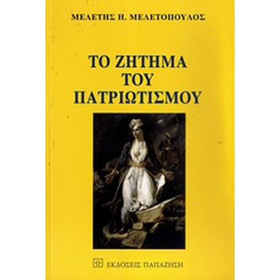 ΤΟ ΖΗΤΗΜΑ ΤΟΥ ΠΑΤΡΙΩΤΙΣΜΟΥ