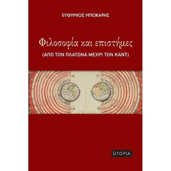Φιλοσοφία και επιστήμες