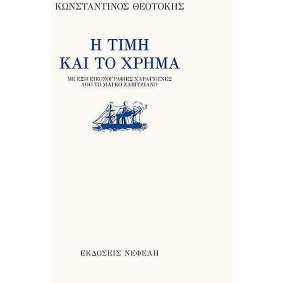 Η ΤΙΜΗ ΚΑΙ ΤΟ ΧΡΗΜΑ