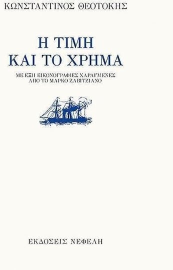 Η ΤΙΜΗ ΚΑΙ ΤΟ ΧΡΗΜΑ