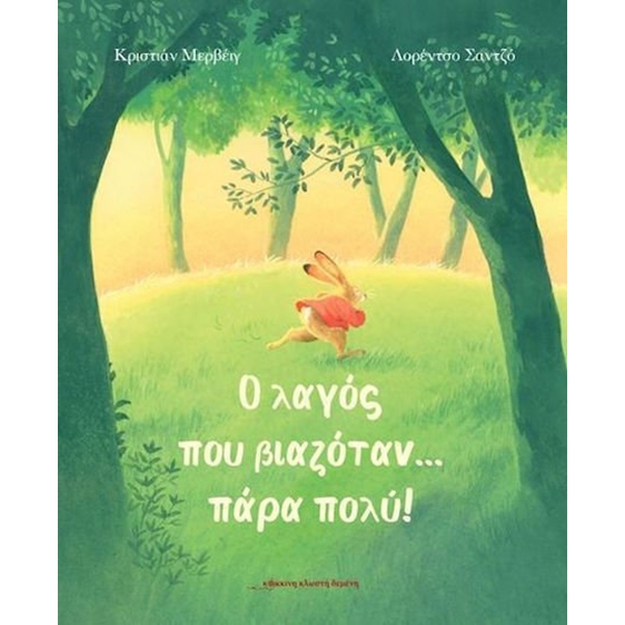 Ο λαγός που βιαζόταν ... πάρα πολύ!