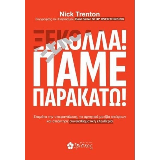 Ξεκόλλα! Πάμε παρακάτω!