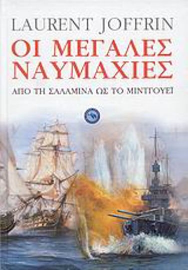 Οι μεγάλες ναυμαχίες - Από τη Σαλαμίνα ως το Μιντγουέι
