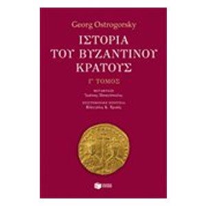 Ιστορία του βυζαντινού κράτους (γ' τόμος, εμπλουτισμένη έκδοση) 09116