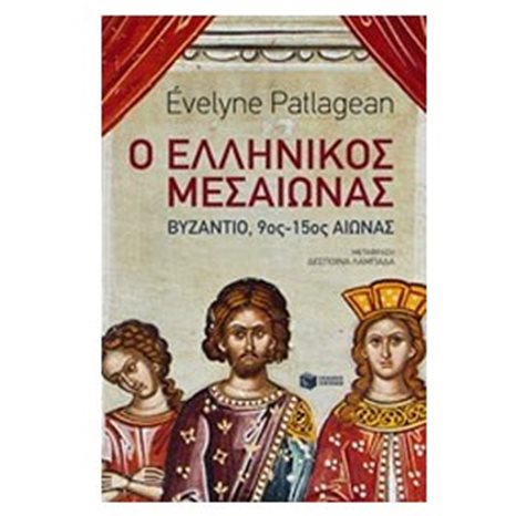Ο ελληνικός Μεσαίωνας - Βυζάντιο, 9ος-15ος αιώνας 07381