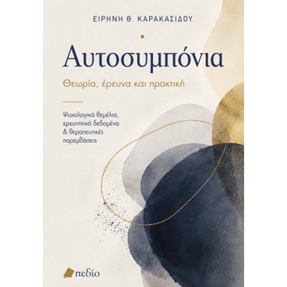 Αυτοσυµπόνια - Θεωρία, έρευνα, πρακτική