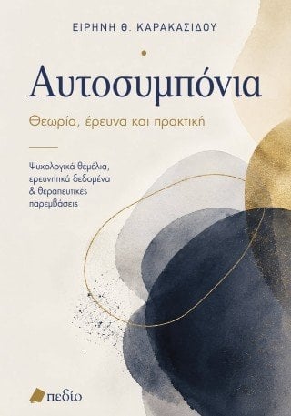 Αυτοσυµπόνια - Θεωρία, έρευνα, πρακτική
