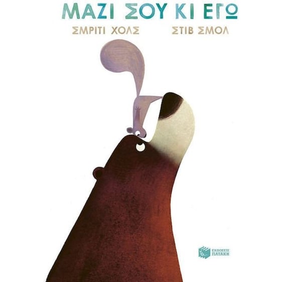 ΜΑΖΙ ΣΟΥ ΚΑΙ ΕΓΩ