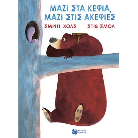 ΜΑΖΙ ΣΤΑ ΚΕΦΙΑ, ΜΑΖΙ ΣΤΙΣ ΑΚΕΦΙΕΣ