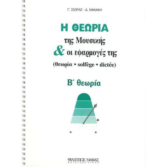 Η ΘΕΩΡΙΑ ΤΗΣ ΜΟΥΣΙΚΗΣ ΚΑΙ ΟΙ ΕΦΑΡΜΟΓΕΣ ΤΗΣ Β' ΘΕΩΡΙΑ