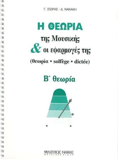 Η ΘΕΩΡΙΑ ΤΗΣ ΜΟΥΣΙΚΗΣ ΚΑΙ ΟΙ ΕΦΑΡΜΟΓΕΣ ΤΗΣ Β' ΘΕΩΡΙΑ