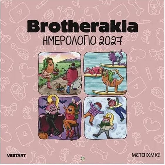 Μεταίχμιο Brotherakia Ημερήσιο Επιτοίχιο Ημερολόγιο