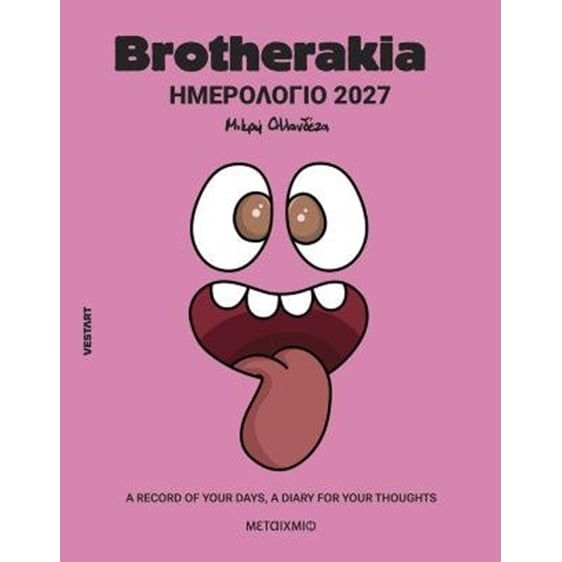 Brotherakia Ημερολόγιο - Ατζέντα 2027 - A record of your days, a diary for your thoughts