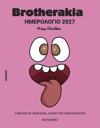 Brotherakia Ημερολόγιο - Ατζέντα 2027 - A record of your days, a diary for your thoughts