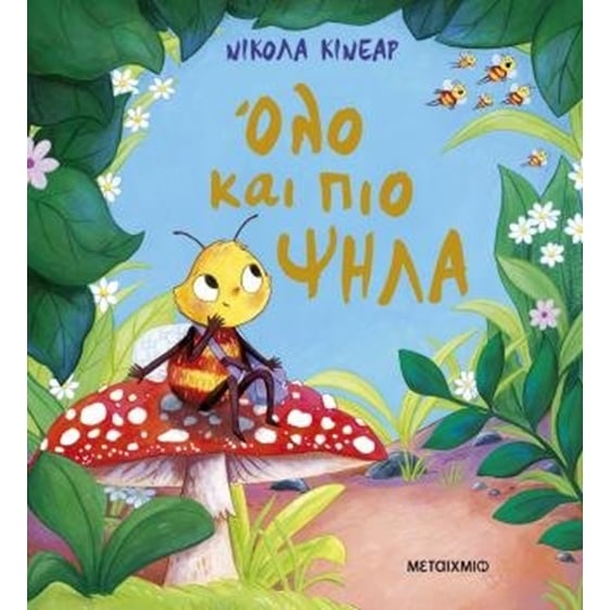Όλο και πιο ψηλά
