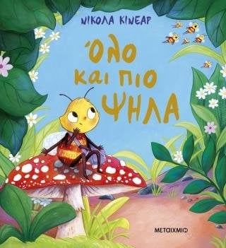 Όλο και πιο ψηλά