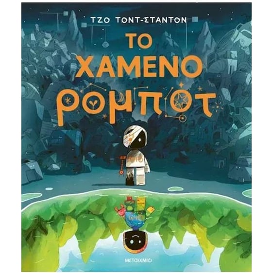 Το χαμένο ρομπότ