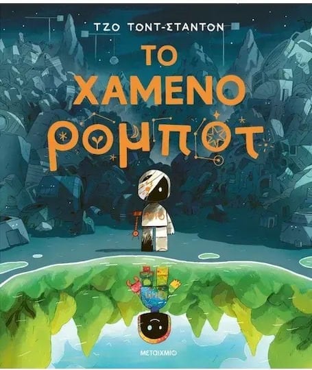 Το χαμένο ρομπότ