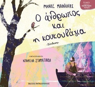 Ο άνθρωπος και η κουκουβάγια - Σύνδεση