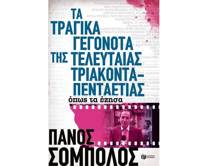 Τα τραγικά γεγονότα της τελευταίας τριακονταπενταετίας. Όπως τα έζησα 10420