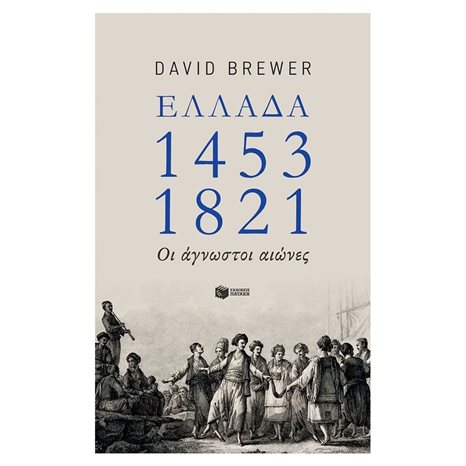 Ελλάδα 1453-1821: Οι άγνωστοι αιώνες 07981