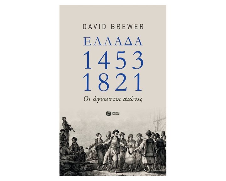 Ελλάδα 1453-1821: Οι άγνωστοι αιώνες 07981