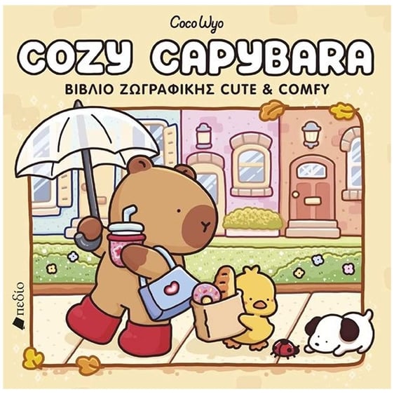 Cozy Capybara - Βιβλίο ζωγραφικής Cute & Comfy