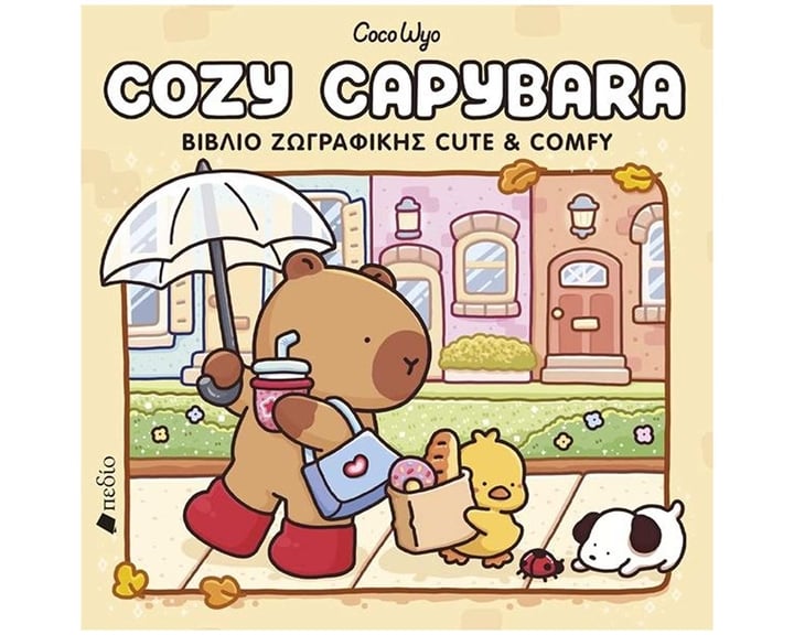 Cozy Capybara - Βιβλίο ζωγραφικής Cute & Comfy