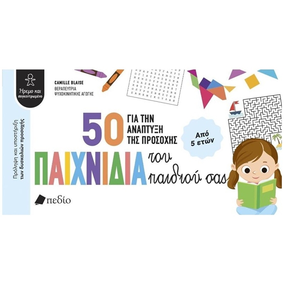 50 παιχνίδια για την ανάπτυξη της προσοχής του παιδιού σας