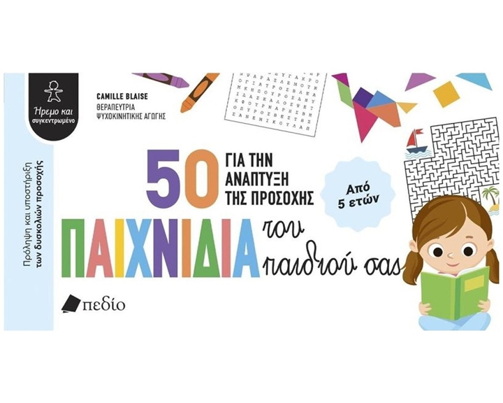 50 παιχνίδια για την ανάπτυξη της προσοχής του παιδιού σας