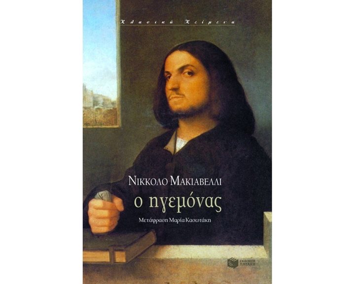 Ο Ηγεμόνας 00945