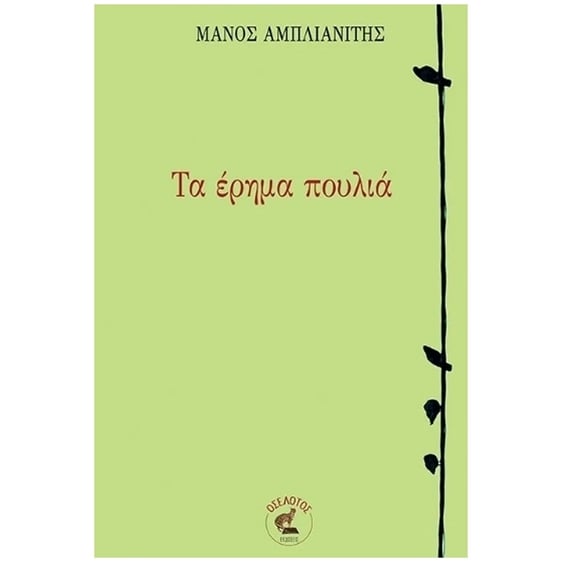 Τα έρημα πουλιά